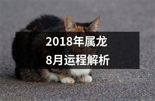 2018年属龙8月运程解析