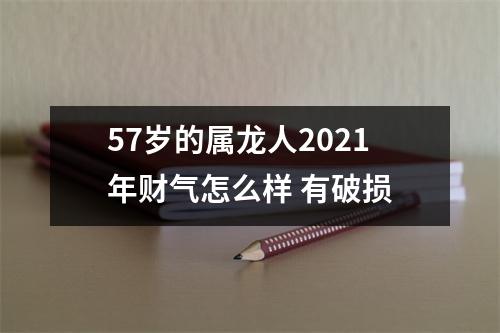 57岁的属龙人2025年财气怎么样有破损