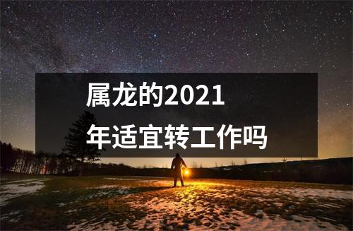 <h3>属龙的2025年适宜转工作吗