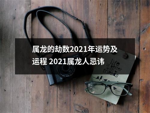 属龙的劫数2025年运势及运程2025属龙人忌讳