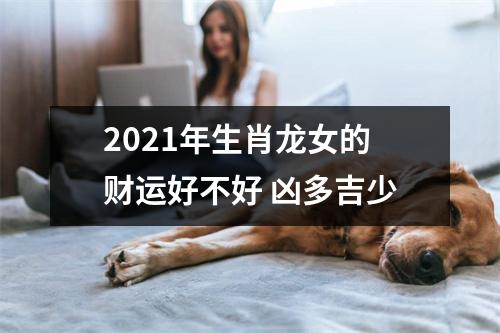 <h3>2025年生肖龙女的财运好不好凶多吉少