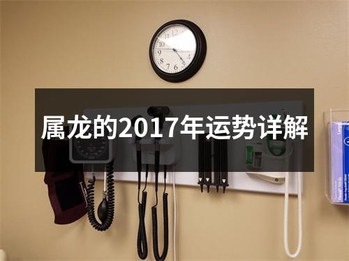 属龙的2017年运势详解