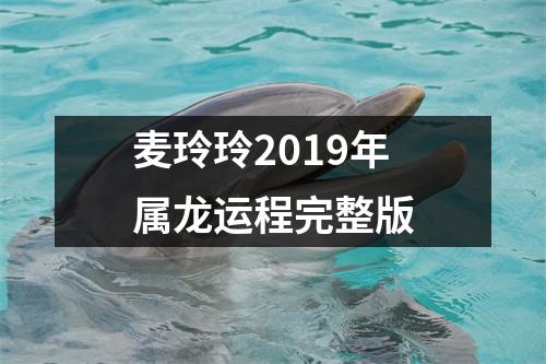 麦玲玲2019年属龙运程完整版