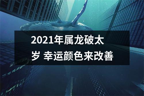 2025年属龙破太岁幸运颜色来改善