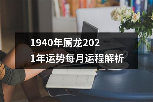 <h3>1940年属龙2025年运势每月运程解析