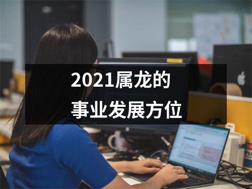 2025属龙的事业发展方位