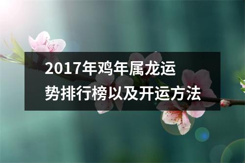 <h3>2017年鸡年属龙运势排行榜以及开运方法