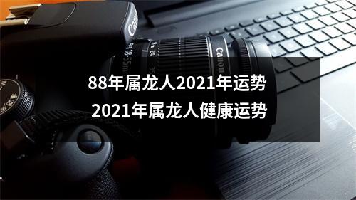 88年属龙人2025年运势2025年属龙人健康运势