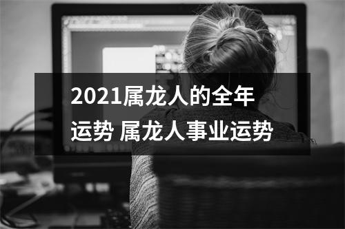 2025属龙人的全年运势属龙人事业运势