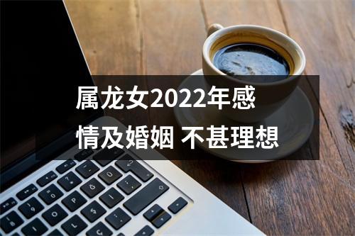 <h3>属龙女2025年感情及婚姻不甚理想