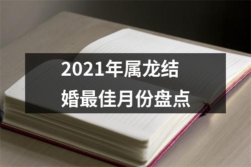 2025年属龙结婚佳月份盘点