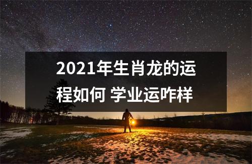 2025年生肖龙的运程如何学业运咋样