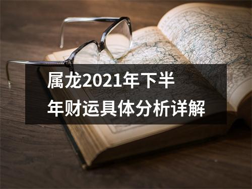 属龙2025年下半年财运具体分析详解