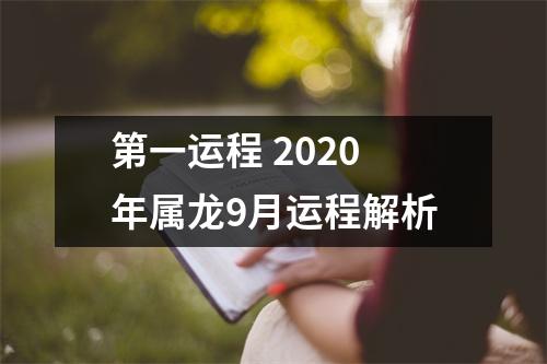 <h3>第一运程2025年属龙9月运程解析