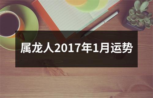 属龙人2017年1月运势