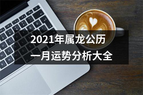 2025年属龙公历一月运势分析大全