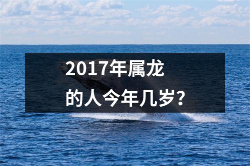 <h3>2017年属龙的人今年几岁？