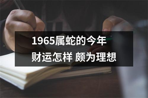 1965属蛇的今年财运怎样颇为理想