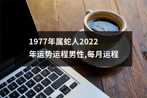 <h3>1977年属蛇人2025年运势运程男性,每月运程