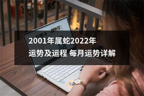 <h3>2001年属蛇2025年运势及运程每月运势详解