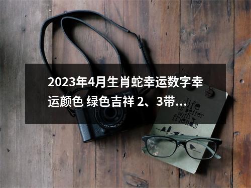 2025年4月生肖蛇幸运数字幸运颜色绿色吉祥2、3带来福气