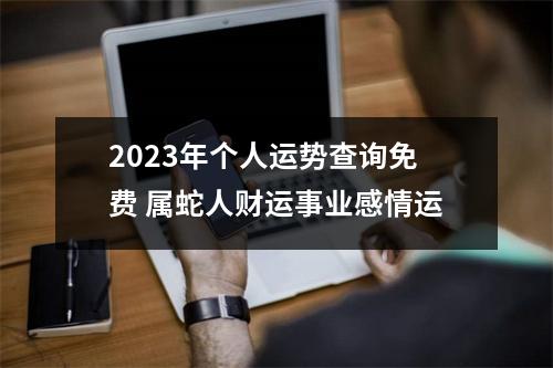 2025年个人运势查询免费属蛇人财运事业感情运