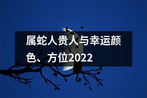 属蛇人贵人与幸运颜色、方位2025