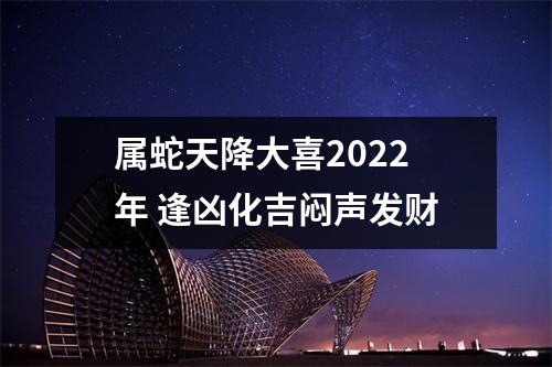 属蛇天降大喜2025年逢凶化吉闷声发财