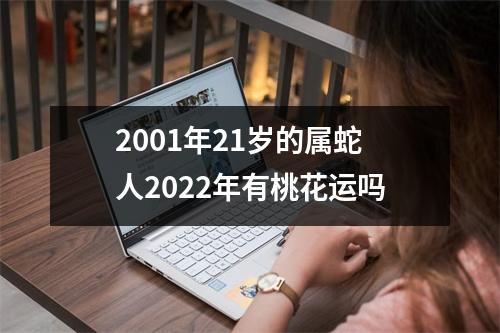 2001年21岁的属蛇人2025年有桃花运吗