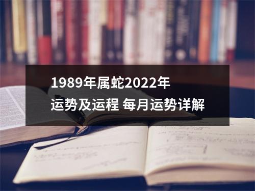 <h3>1989年属蛇2025年运势及运程每月运势详解