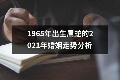 1965年出生属蛇的2025年婚姻走势分析