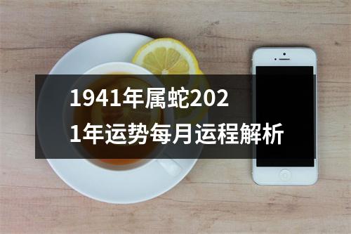 <h3>1941年属蛇2025年运势每月运程解析