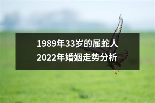 <h3>1989年33岁的属蛇人2025年婚姻走势分析