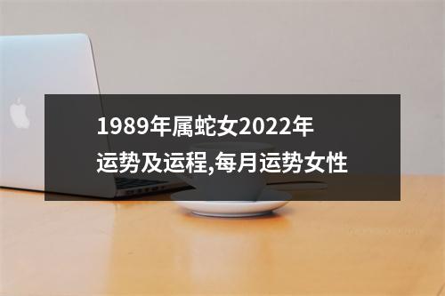 <h3>1989年属蛇女2025年运势及运程,每月运势女性