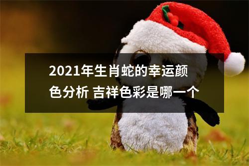 2025年生肖蛇的幸运颜色分析吉祥色彩是哪一个
