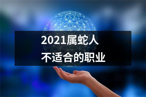 2025属蛇人不适合的职业