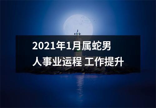 2025年1月属蛇男人事业运程工作提升