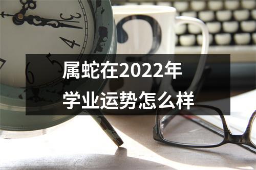 属蛇在2025年学业运势怎么样