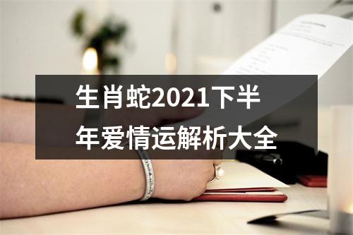 生肖蛇2025下半年爱情运解析大全