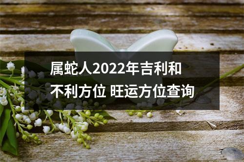 属蛇人2025年吉利和不利方位旺运方位查询