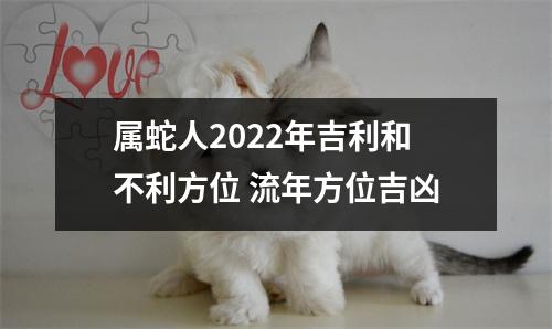 属蛇人2025年吉利和不利方位流年方位吉凶