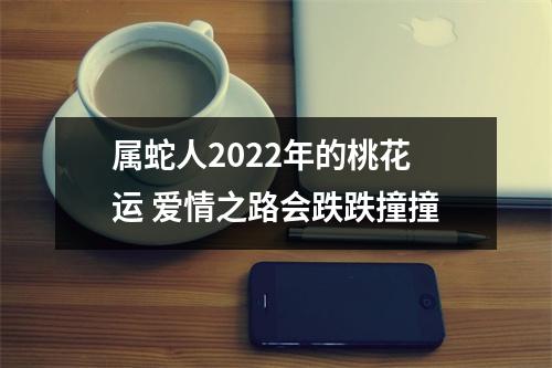 属蛇人2025年的桃花运爱情之路会跌跌撞撞