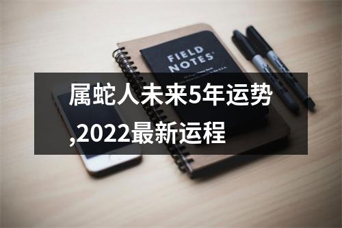 属蛇人未来5年运势,2025新运程