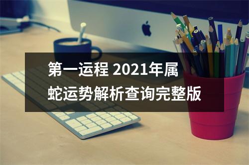 第一运程2025年属蛇运势解析查询完整版