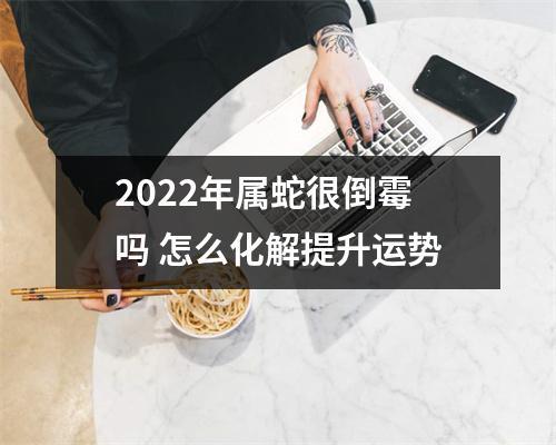 2025年属蛇很倒霉吗怎么化解提升运势