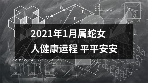 2025年1月属蛇女人健康运程平平安安