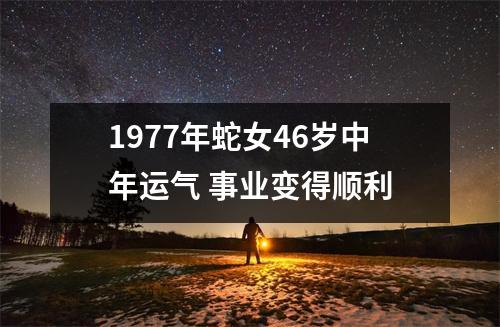 1977年蛇女46岁中年运气事业变得顺利