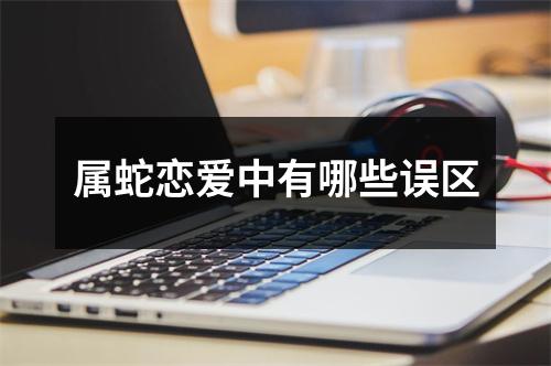 属蛇恋爱中有哪些误区