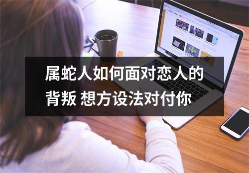 属蛇人如何面对恋人的背叛想方设法对付你