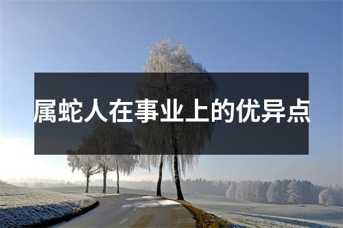 属蛇人在事业上的优异点